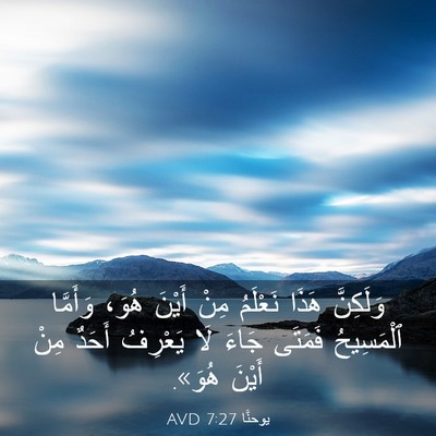 Picture 03 - يوحنَّا 7:27 AVD - وَلَكِنَّ هَذَا نَعْلَمُ - Bible Verse Picture