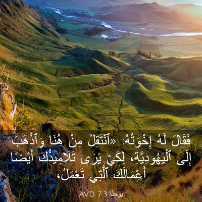 Picture 03 - يوحنَّا 7:3 AVD - فَقَالَ لَهُ إِخْوَتُهُ: - Bible Verse Picture