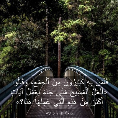 Picture 03 - يوحنَّا 7:31 AVD - فَآمَنَ بِهِ كَثِيرُونَ - Bible Verse Picture