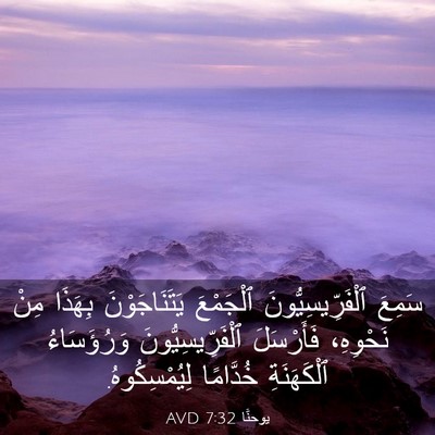 Picture 03 - يوحنَّا 7:32 AVD - سَمِعَ ٱلْفَرِّيسِيُّونَ - Bible Verse Picture