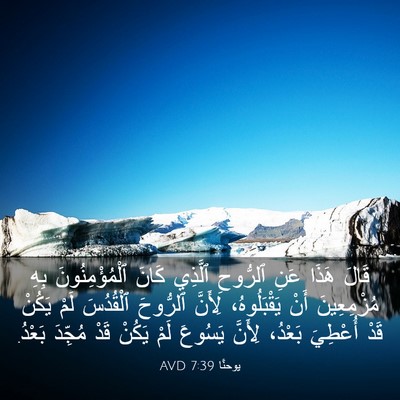 Picture 03 - يوحنَّا 7:39 AVD - قَالَ هَذَا عَنِ ٱلرُّوحِ - Bible Verse Picture