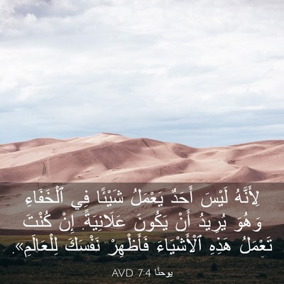 Picture 03 - يوحنَّا 7:4 AVD - لِأَنَّهُ لَيْسَ أَحَدٌ - Bible Verse Picture