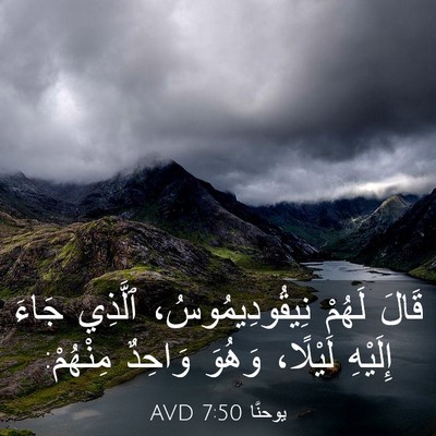 Picture 03 - يوحنَّا 7:50 AVD - قَالَ لَهُمْ - Bible Verse Picture