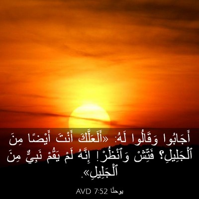 Picture 03 - يوحنَّا 7:52 AVD - أَجَابُوا وَقَالُوا لَهُ: - Bible Verse Picture