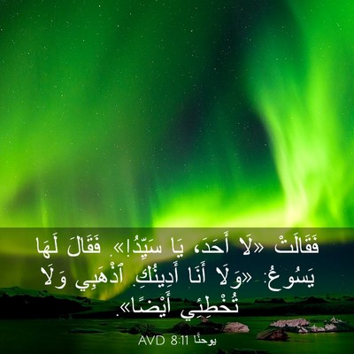 Picture 03 - يوحنَّا 8:11 AVD - فَقَالَتْ «لَا أَحَدَ، يَا - Bible Verse Picture