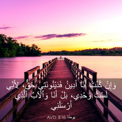Picture 03 - يوحنَّا 8:16 AVD - وَإِنْ كُنْتُ أَنَا - Bible Verse Picture