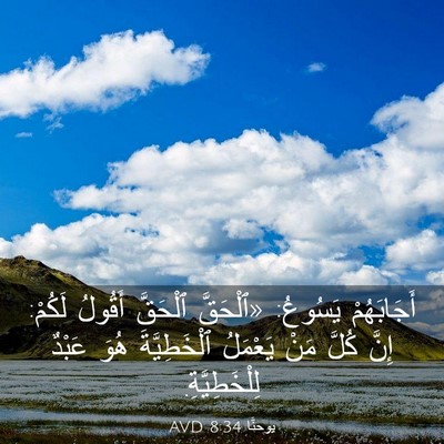 Picture 03 - يوحنَّا 8:34 AVD - أَجَابَهُمْ يَسُوعُ: - Bible Verse Picture