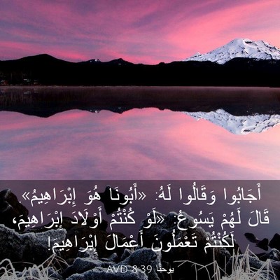 Picture 03 - يوحنَّا 8:39 AVD - أَجَابُوا وَقَالُوا لَهُ: - Bible Verse Picture