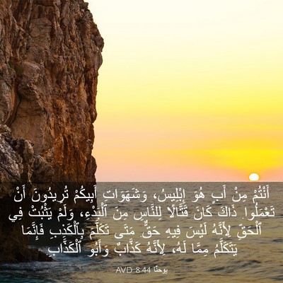 Picture 03 - يوحنَّا 8:44 AVD - أَنْتُمْ مِنْ أَبٍ هُوَ - Bible Verse Picture