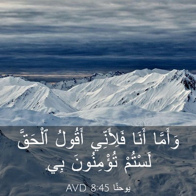 Picture 03 - يوحنَّا 8:45 AVD - وَأَمَّا أَنَا فَلِأَنِّي - Bible Verse Picture