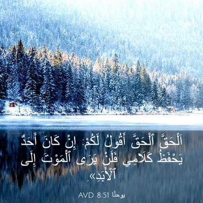 Picture 03 - يوحنَّا 8:51 AVD - اَلْحَقَّ ٱلْحَقَّ - Bible Verse Picture