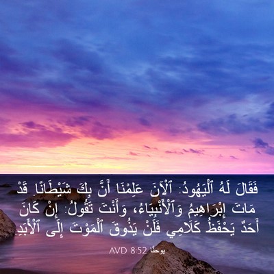 Picture 03 - يوحنَّا 8:52 AVD - فَقَالَ لَهُ ٱلْيَهُودُ: - Bible Verse Picture
