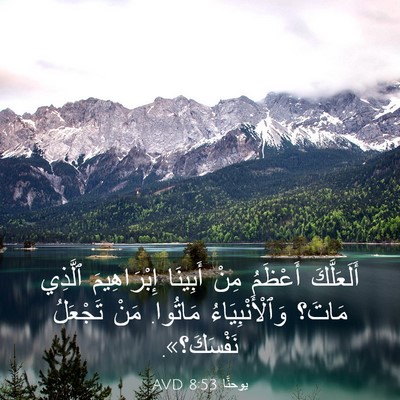 Picture 03 - يوحنَّا 8:53 AVD - أَلَعَلَّكَ أَعْظَمُ مِنْ - Bible Verse Picture