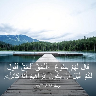 Picture 03 - يوحنَّا 8:58 AVD - قَالَ لَهُمْ يَسُوعُ: - Bible Verse Picture