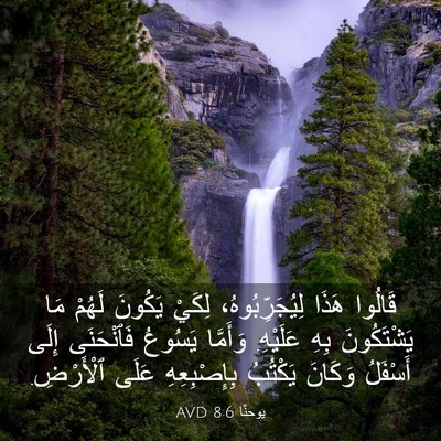 Picture 03 - يوحنَّا 8:6 AVD - قَالُوا هَذَا - Bible Verse Picture