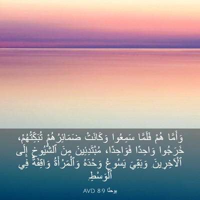 Picture 03 - يوحنَّا 8:9 AVD - وَأَمَّا هُمْ فَلَمَّا - Bible Verse Picture