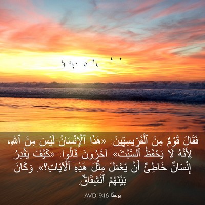 Picture 03 - يوحنَّا 9:16 AVD - فَقَالَ قَوْمٌ مِنَ - Bible Verse Picture