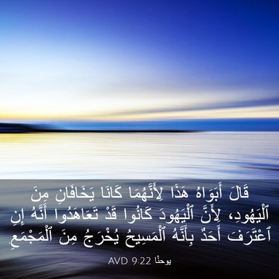 Picture 03 - يوحنَّا 9:22 AVD - قَالَ أَبَوَاهُ هَذَا - Bible Verse Picture