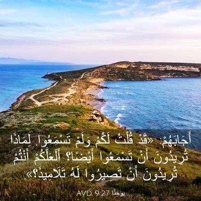 Picture 03 - يوحنَّا 9:27 AVD - أَجَابَهُمْ: «قَدْ قُلْتُ - Bible Verse Picture