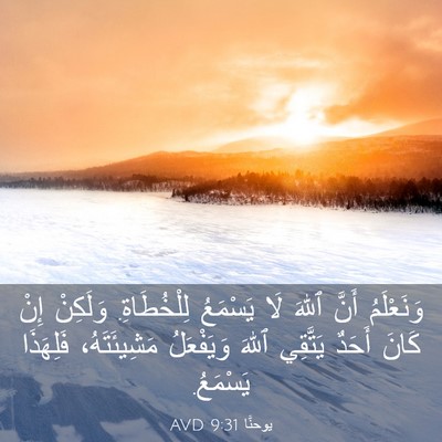 Picture 03 - يوحنَّا 9:31 AVD - وَنَعْلَمُ أَنَّ ٱللهَ لَا - Bible Verse Picture