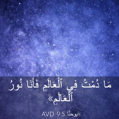 Picture 03 - يوحنَّا 9:5 AVD - مَا دُمْتُ فِي ٱلْعَالَمِ - Bible Verse Picture