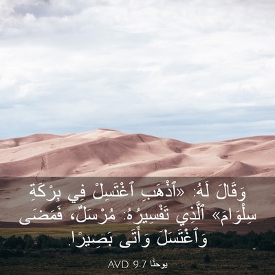 Picture 03 - يوحنَّا 9:7 AVD - وَقَالَ لَهُ: «ٱذْهَبِ - Bible Verse Picture