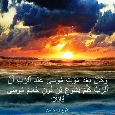 Picture 03 - يَشُوع 1:1 AVD - وَكَانَ بَعْدَ مَوْتِ - Bible Verse Picture