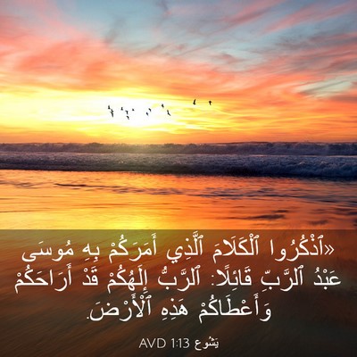 Picture 03 - يَشُوع 1:13 AVD - «ٱذْكُرُوا ٱلْكَلَامَ - Bible Verse Picture