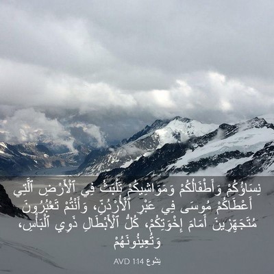 Picture 03 - يَشُوع 1:14 AVD - نِسَاؤُكُمْ - Bible Verse Picture