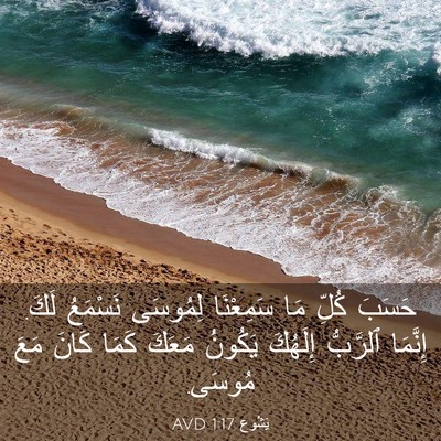 Picture 03 - يَشُوع 1:17 AVD - حَسَبَ كُلِّ مَا سَمِعْنَا - Bible Verse Picture