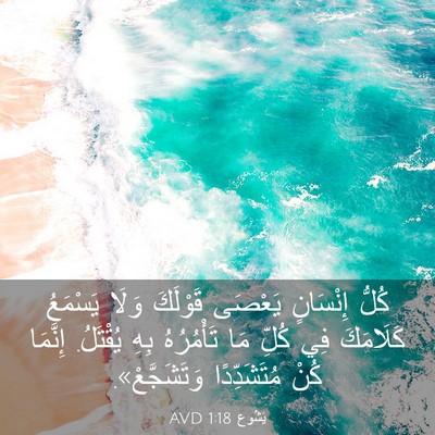 Picture 03 - يَشُوع 1:18 AVD - كُلُّ إِنْسَانٍ يَعْصَى - Bible Verse Picture