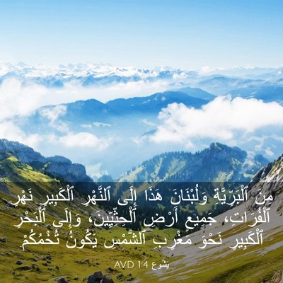 Picture 03 - يَشُوع 1:4 AVD - مِنَ ٱلْبَرِّيَّةِ - Bible Verse Picture