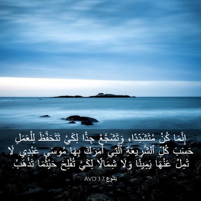 Picture 03 - يَشُوع 1:7 AVD - إِنَّمَا كُنْ - Bible Verse Picture
