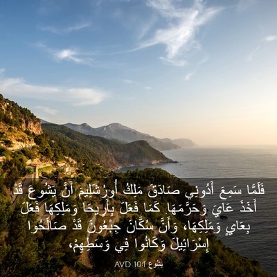Picture 03 - يَشُوع 10:1 AVD - فَلَمَّا سَمِعَ أَدُونِي - Bible Verse Picture
