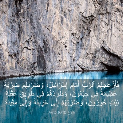 Picture 03 - يَشُوع 10:10 AVD - فَأَزْعَجَهُمُ ٱلرَّبُّ - Bible Verse Picture