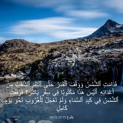 Picture 03 - يَشُوع 10:13 AVD - فَدَامَتِ ٱلشَّمْسُ - Bible Verse Picture