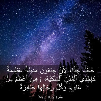 Picture 03 - يَشُوع 10:2 AVD - خَافَ جِدًّا، لِأَنَّ - Bible Verse Picture