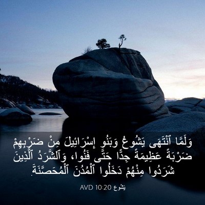 Picture 03 - يَشُوع 10:20 AVD - وَلَمَّا ٱنْتَهَى يَشُوعُ - Bible Verse Picture
