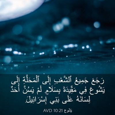 Picture 03 - يَشُوع 10:21 AVD - رَجَعَ جَمِيعُ ٱلشَّعْبِ - Bible Verse Picture