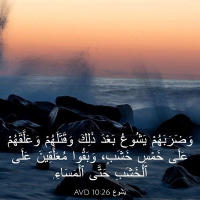 Picture 03 - يَشُوع 10:26 AVD - وَضَرَبَهُمْ يَشُوعُ - Bible Verse Picture