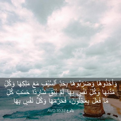 Picture 03 - يَشُوع 10:37 AVD - وَأَخَذُوهَا وَضَرَبُوهَا - Bible Verse Picture