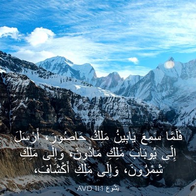 Picture 03 - يَشُوع 11:1 AVD - فَلَمَّا سَمِعَ يَابِينُ - Bible Verse Picture