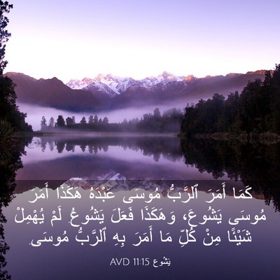 Picture 03 - يَشُوع 11:15 AVD - كَمَا أَمَرَ ٱلرَّبُّ - Bible Verse Picture