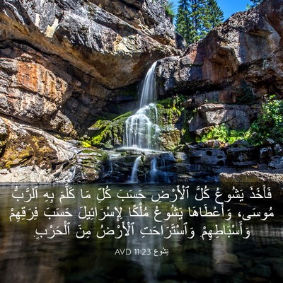 Picture 03 - يَشُوع 11:23 AVD - فَأَخَذَ يَشُوعُ كُلَّ - Bible Verse Picture