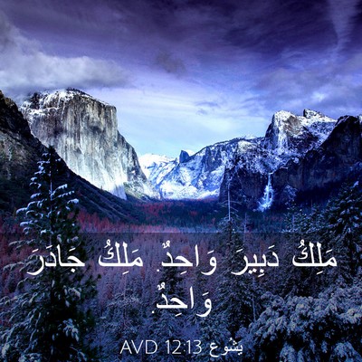 Picture 03 - يَشُوع 12:13 AVD - مَلِكُ دَبِيرَ وَاحِدٌ. - Bible Verse Picture