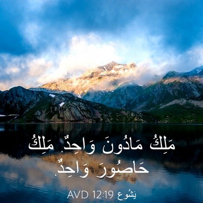 Picture 03 - يَشُوع 12:19 AVD - مَلِكُ مَادُونَ وَاحِدٌ. - Bible Verse Picture