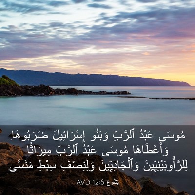 Picture 03 - يَشُوع 12:6 AVD - مُوسَى عَبْدُ ٱلرَّبِّ - Bible Verse Picture