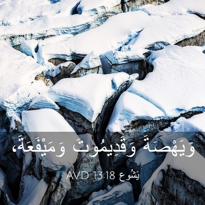 Picture 03 - يَشُوع 13:18 AVD - وَيَهْصَةَ وَقَدِيمُوتَ - Bible Verse Picture
