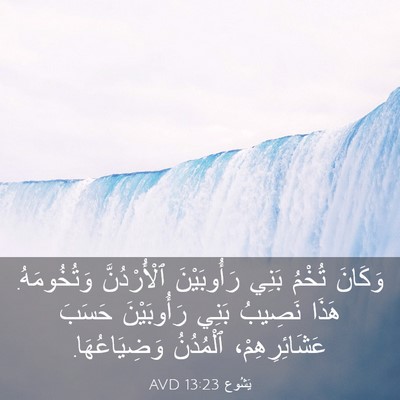 Picture 03 - يَشُوع 13:23 AVD - وَكَانَ تُخْمُ بَنِي - Bible Verse Picture