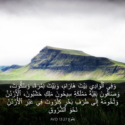 Picture 03 - يَشُوع 13:27 AVD - وَفِي ٱلْوَادِي بَيْتَ - Bible Verse Picture